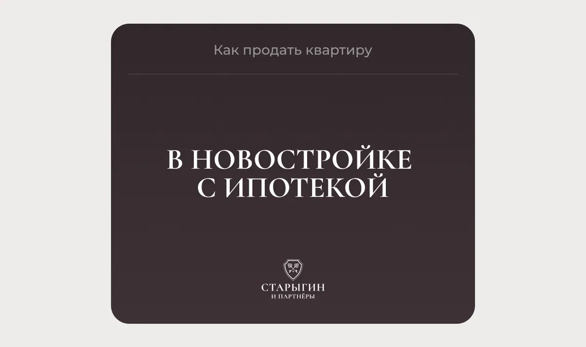 Как продать квартиру в новостройке с ипотекой