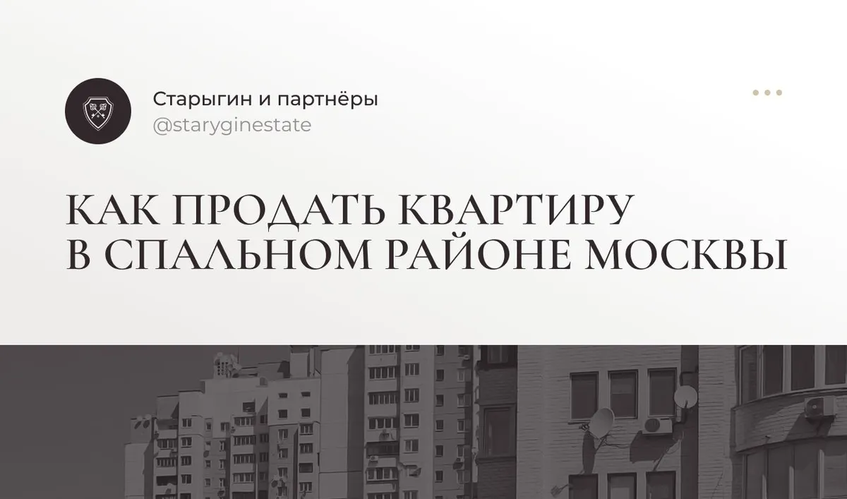 Как продать квартиру в спальном районе Москвы