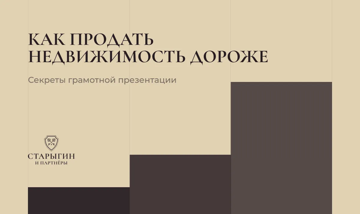 Как продать недвижимость дороже: секреты грамотной презентации