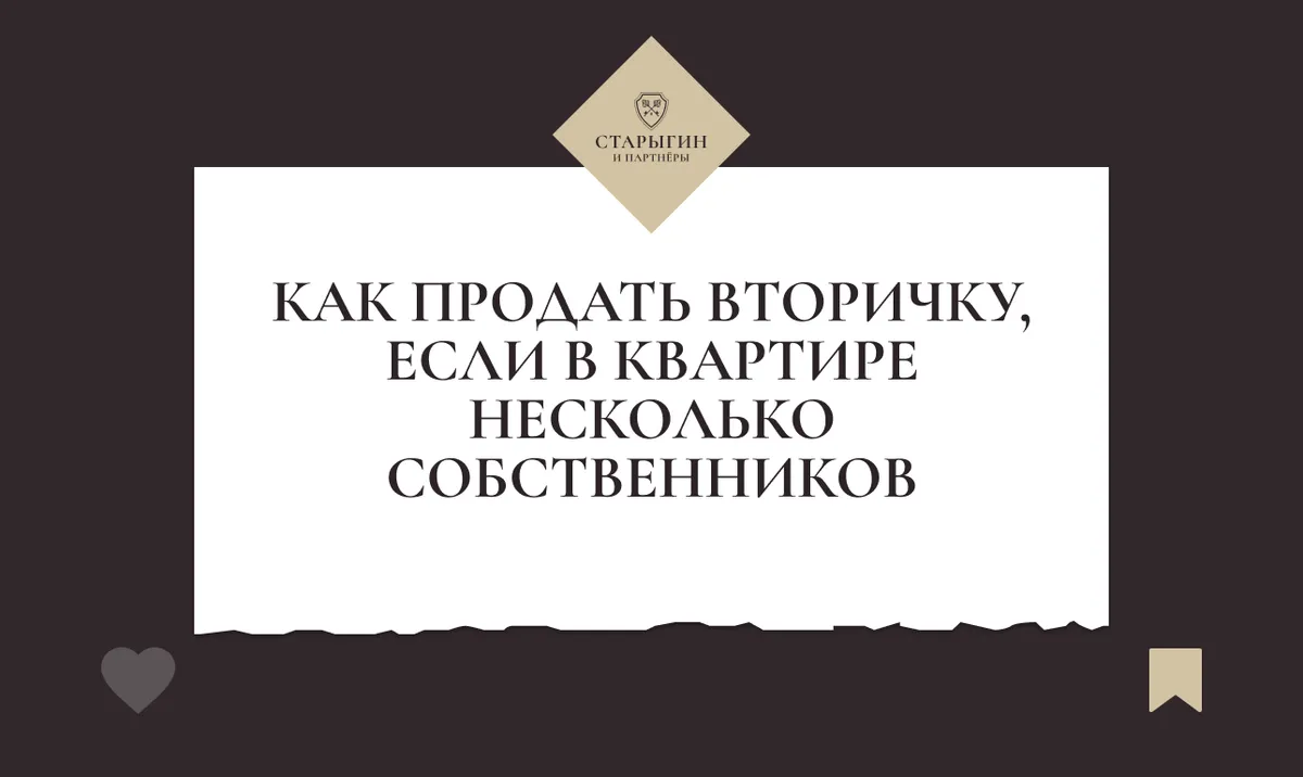 Как продать вторичку, если в квартире несколько собственников