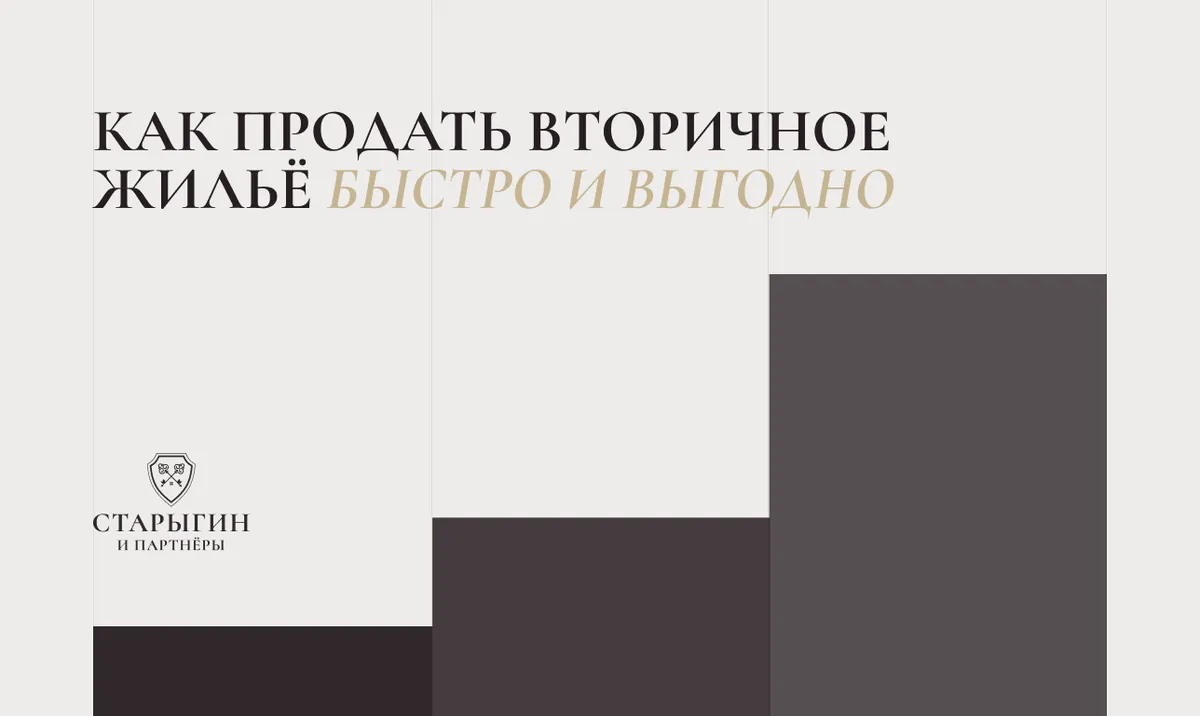 Как продать вторичное жильё быстро и выгодно
