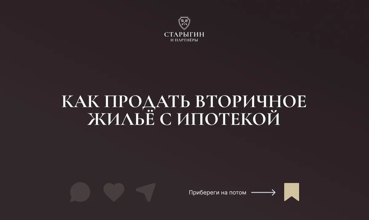 Как продать вторичное жильё с ипотекой