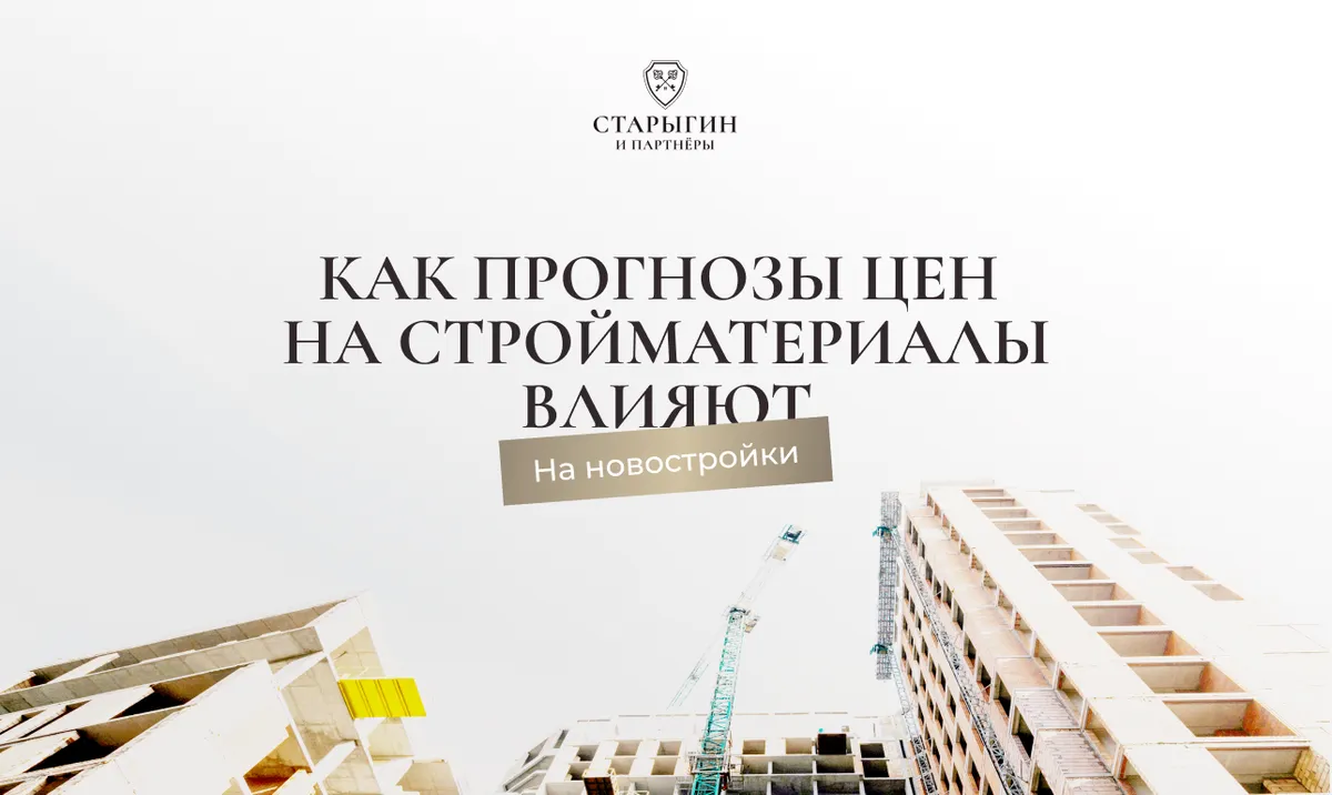 Как прогнозы цен на стройматериалы влияют на новостройки