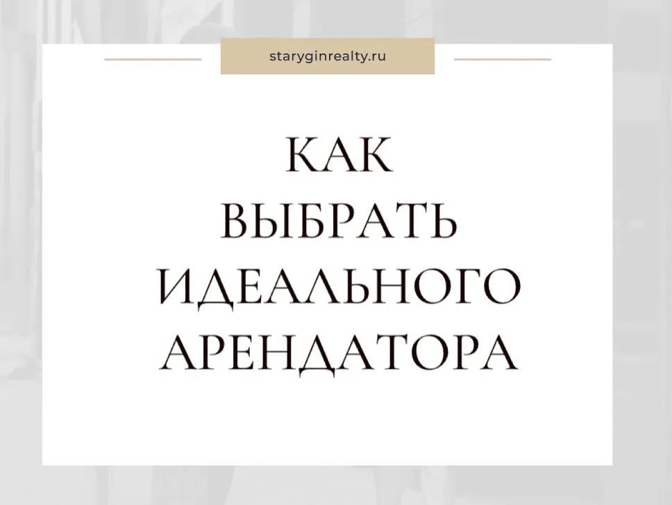 Как проверить арендатора квартиры: инструкция для собственников