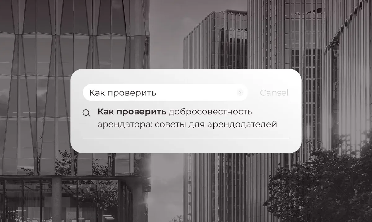 Как проверить добросовестность арендатора: советы для арендодателей