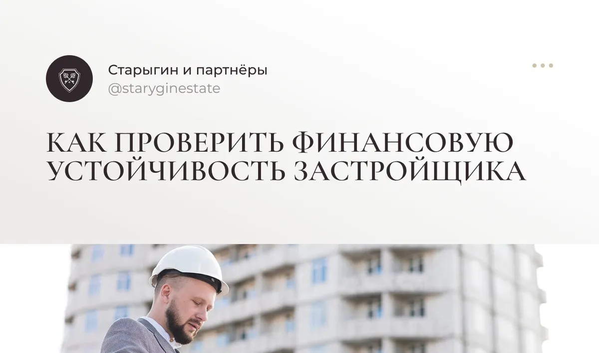Как проверить финансовую устойчивость застройщика