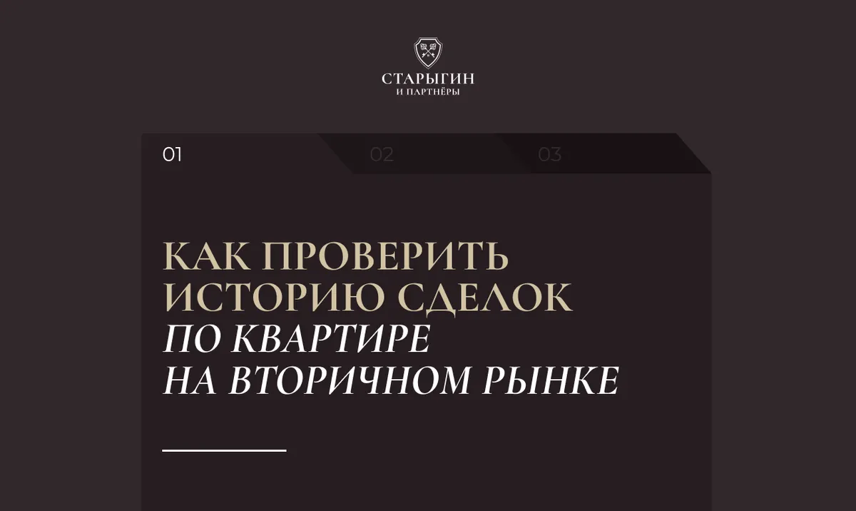 Как проверить историю сделок по квартире на вторичном рынке