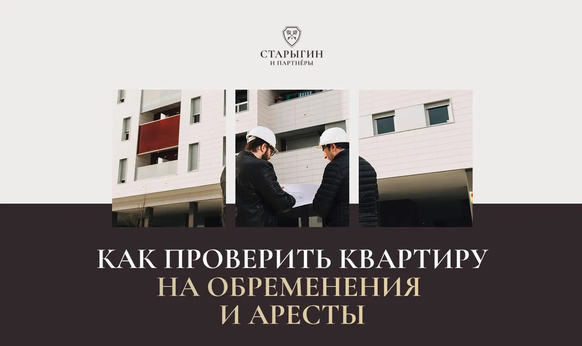 Как проверить квартиру на обременения и аресты