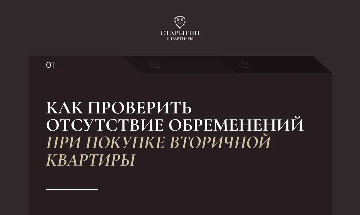 Как проверить отсутствие обременений при покупке вторичной квартиры
