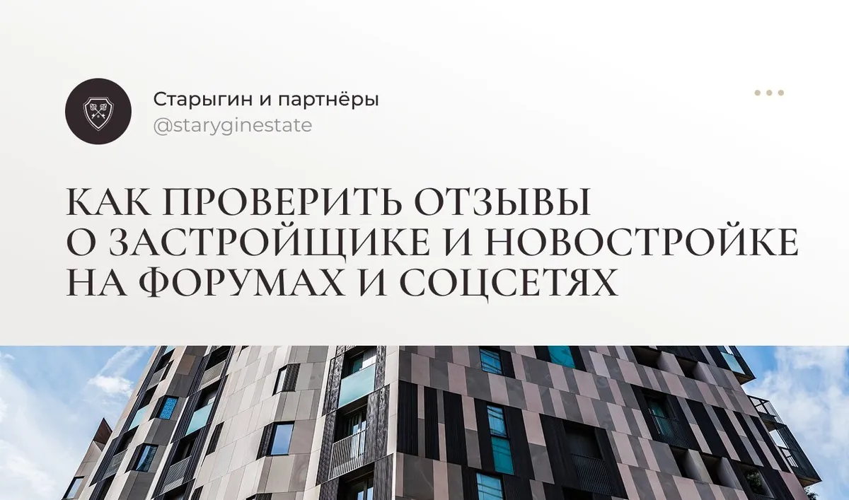Как проверить отзывы о застройщике и новостройке на форумах и соцсетях