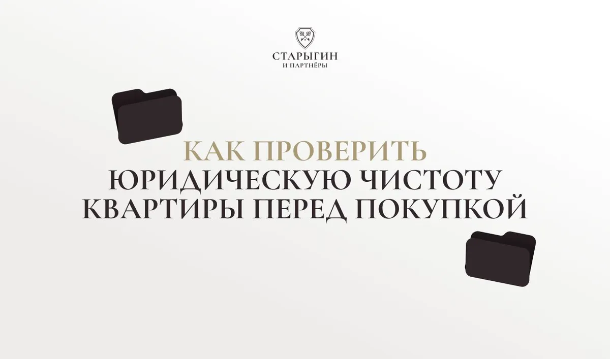 Как проверить юридическую чистоту квартиры перед покупкой