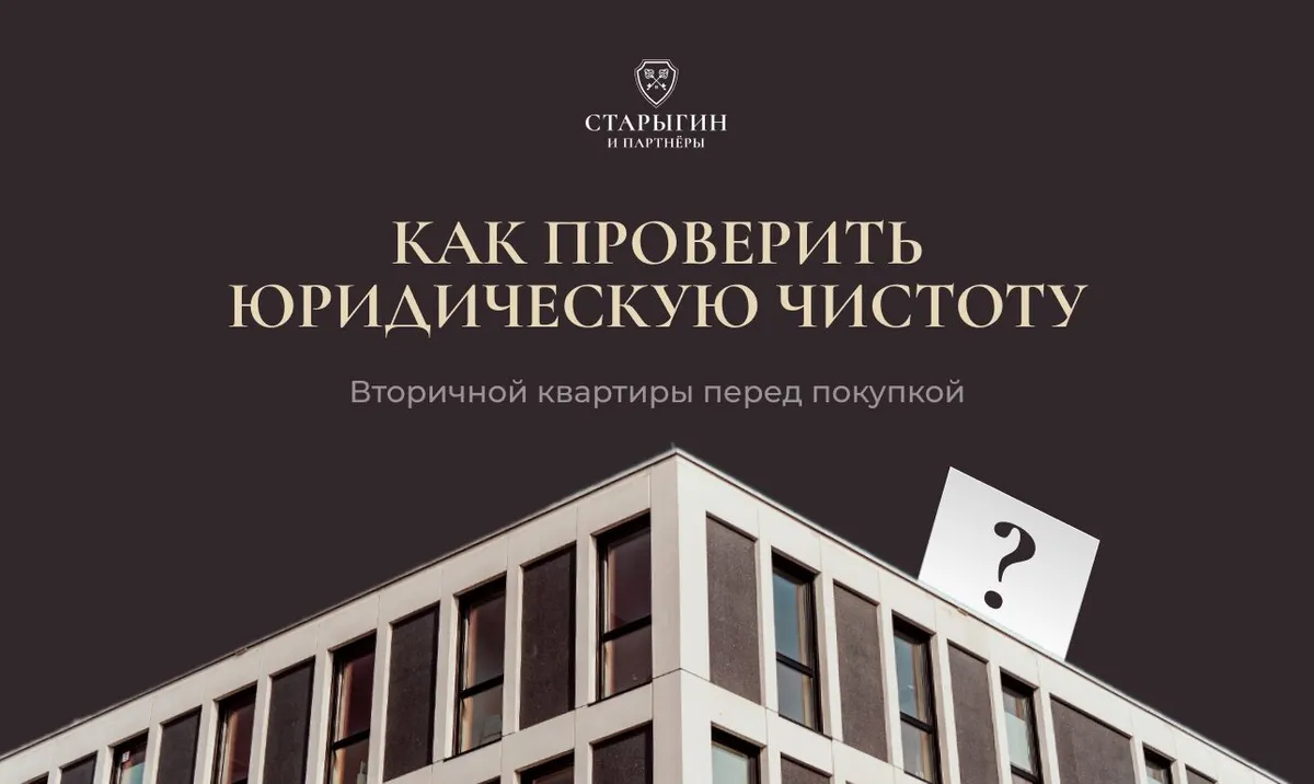 Как проверить юридическую чистоту вторичной квартиры перед покупкой