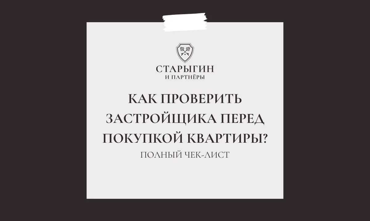 Как проверить застройщика перед покупкой квартиры? Полный чек-лист от меня
