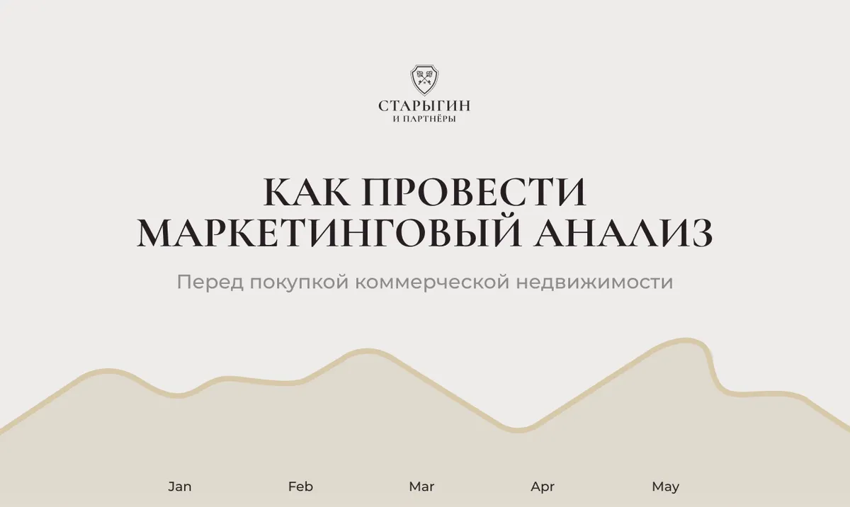 Как провести маркетинговый анализ перед покупкой коммерческой недвижимости