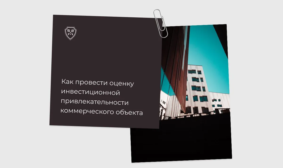 Как провести оценку инвестиционной привлекательности коммерческого объекта