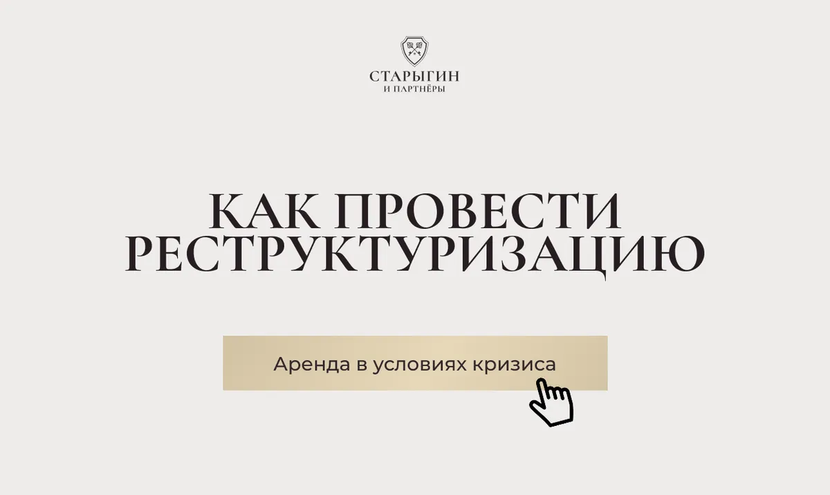 Как провести реструктуризацию аренды в условиях кризиса