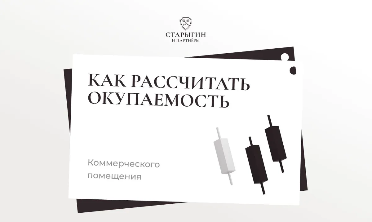 Как рассчитать окупаемость коммерческого помещения
