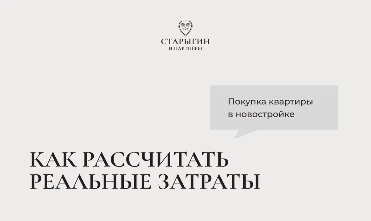 Как рассчитать реальные затраты на покупку квартиры в новостройке