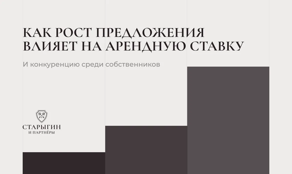 Как рост предложения влияет на арендную ставку и конкуренцию среди собственников
