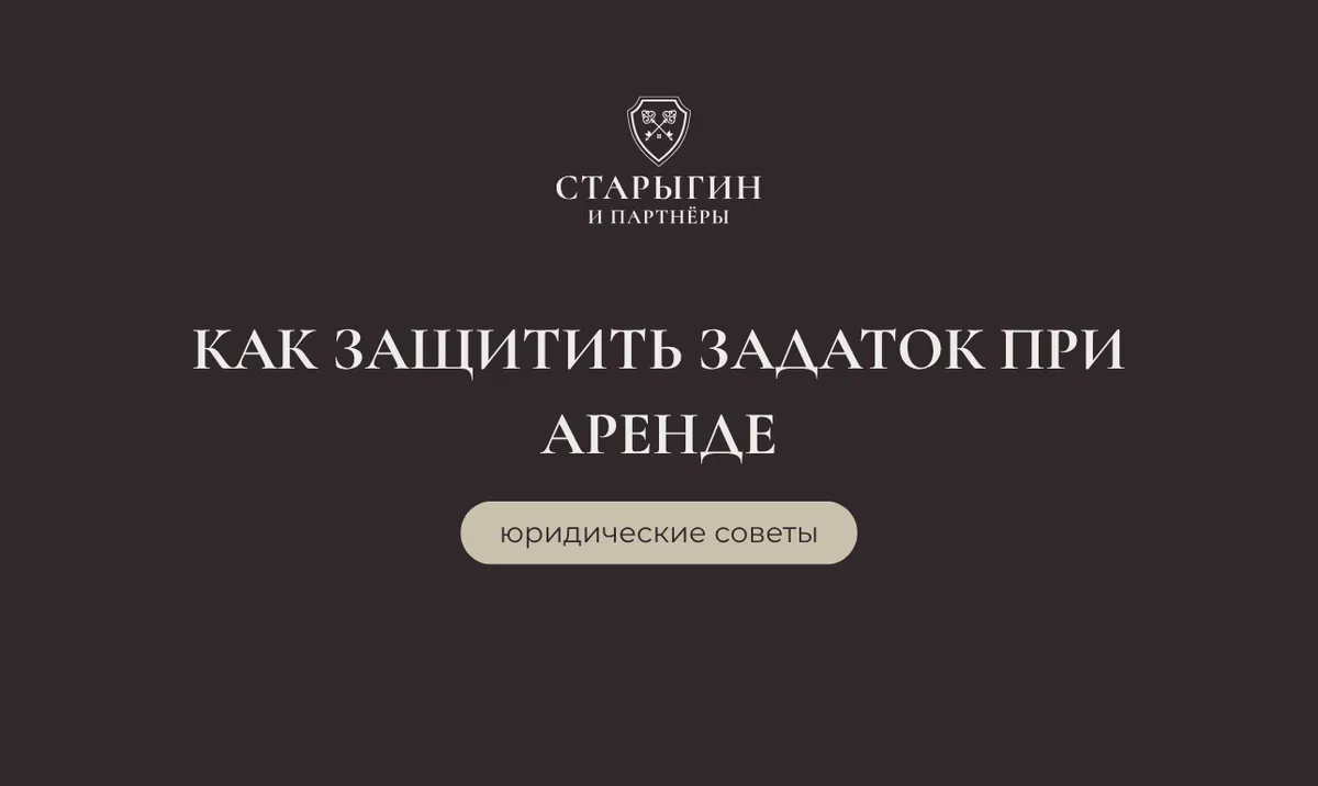 Как защитить задаток при аренде: юридические советы