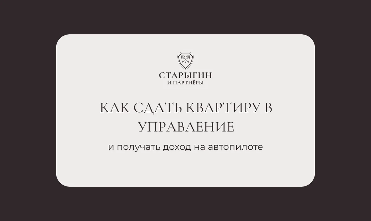 Как сдать квартиру в управление и получать доход на автопилоте