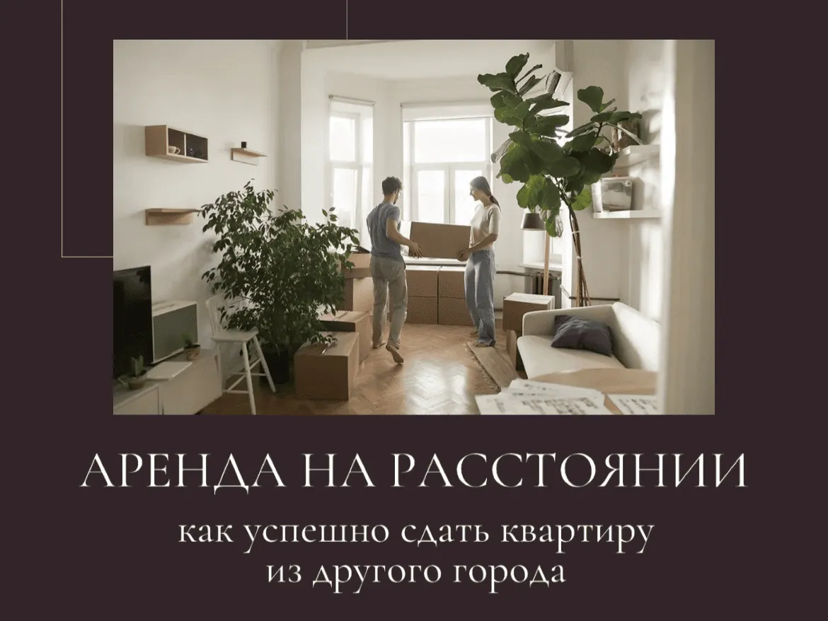 Как сдавать квартиру, находясь в другом городе