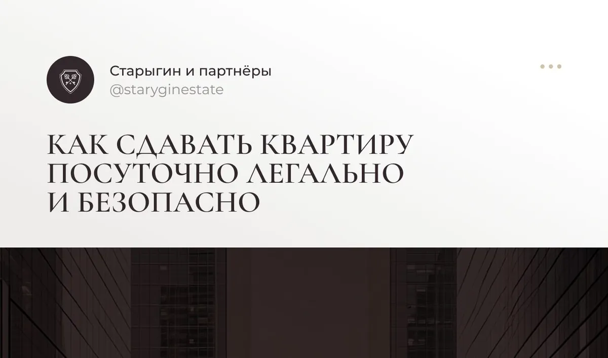 Как сдавать квартиру посуточно легально и безопасно
