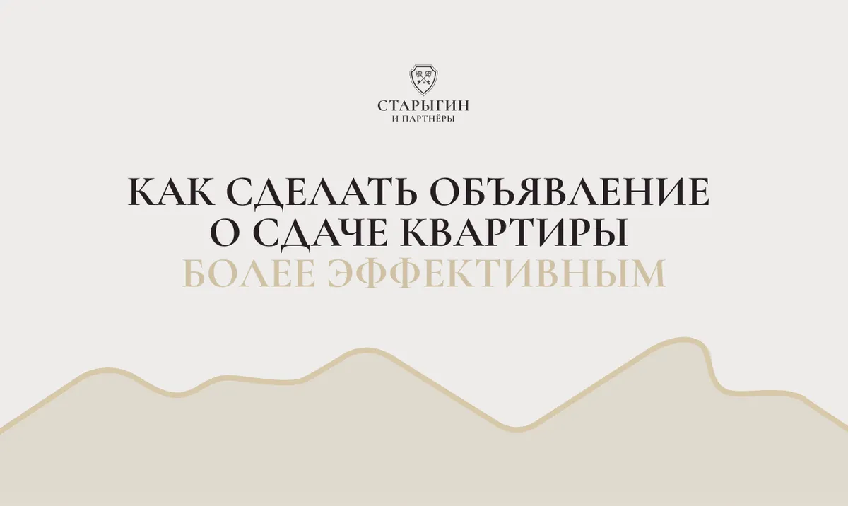 Как сделать объявление о сдаче квартиры более эффективным