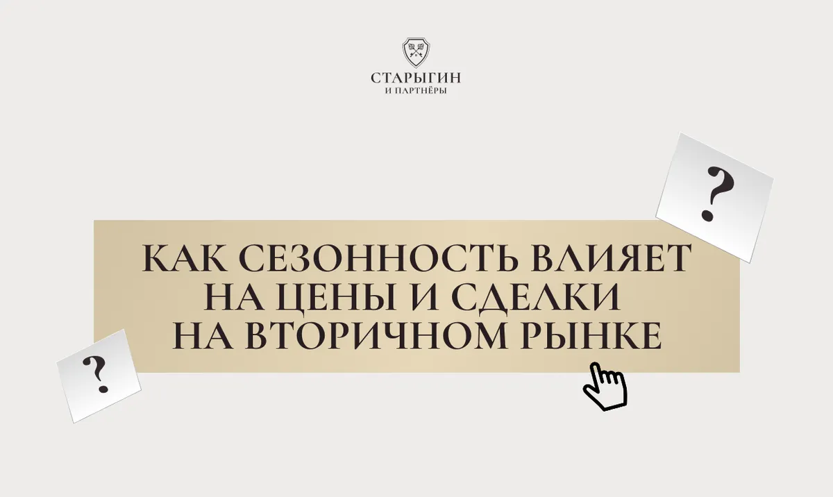 Как сезонность влияет на цены и сделки на вторичном рынке