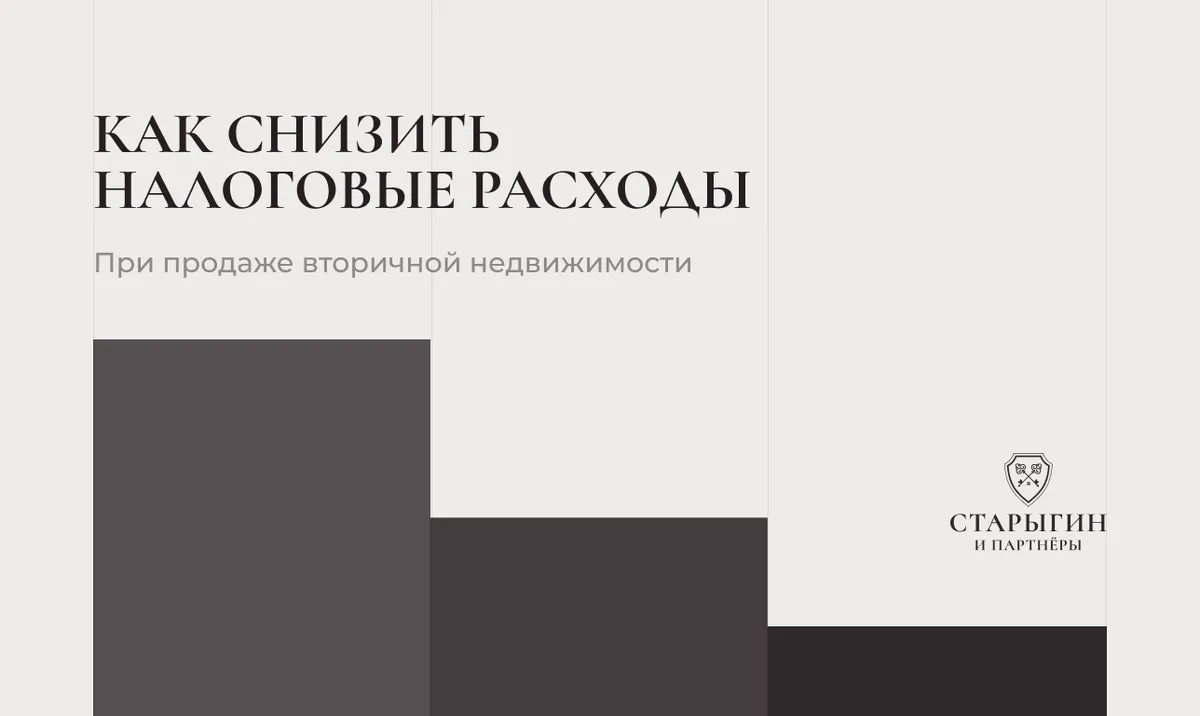 Как снизить налоговые расходы при продаже вторичной недвижимости