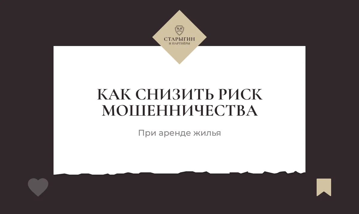 Как снизить риск мошенничества при аренде жилья