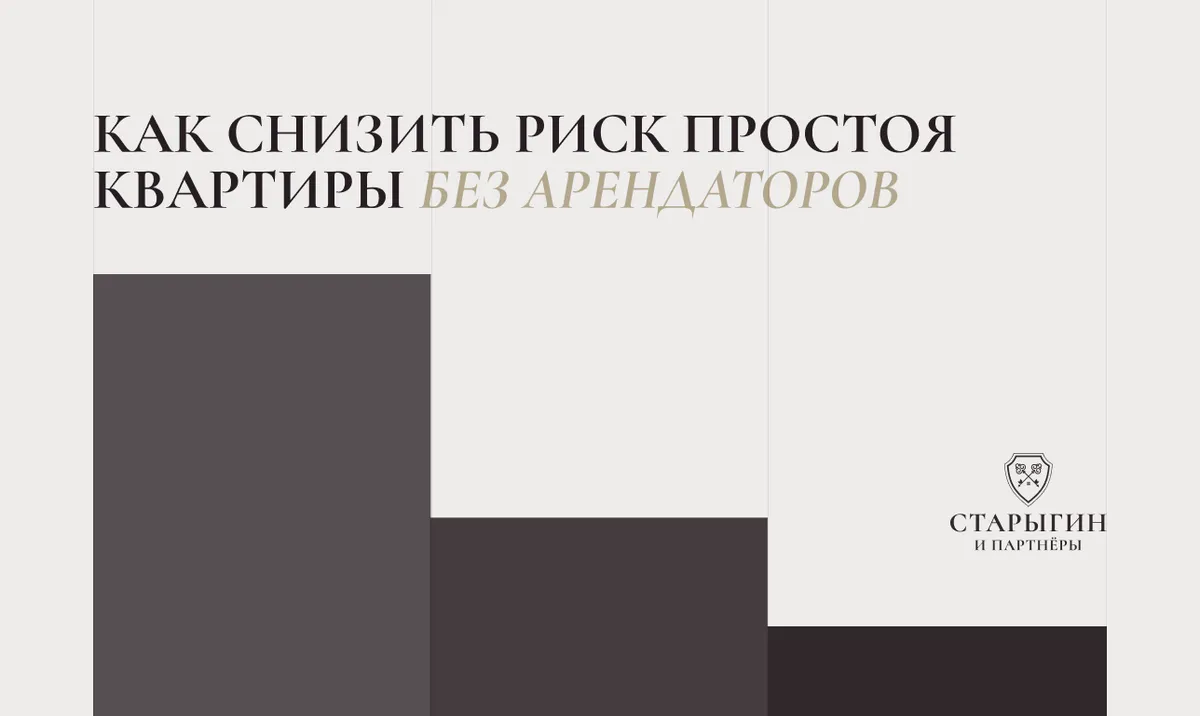 Как снизить риск простоя квартиры без арендаторов
