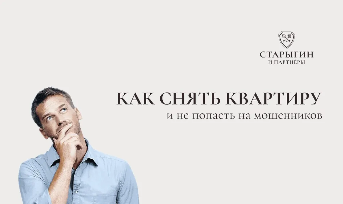 Как снять квартиру и не попасться на мошенников