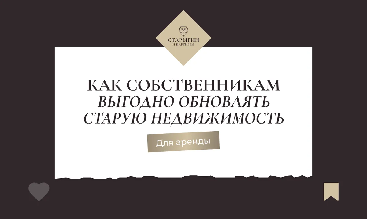 Как собственникам выгодно обновлять старую недвижимость для аренды