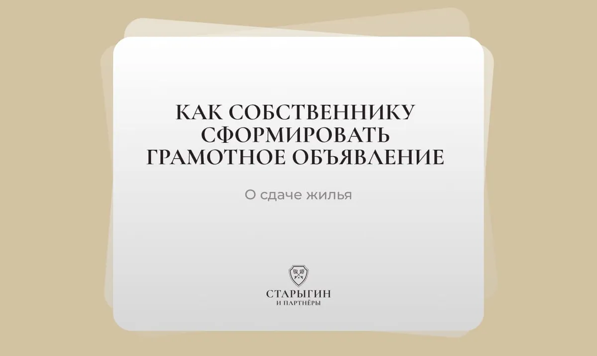 Как собственнику сформировать грамотное объявление о сдаче жилья