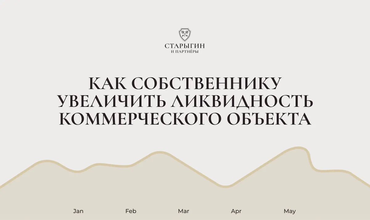 Как собственнику увеличить ликвидность коммерческого объекта