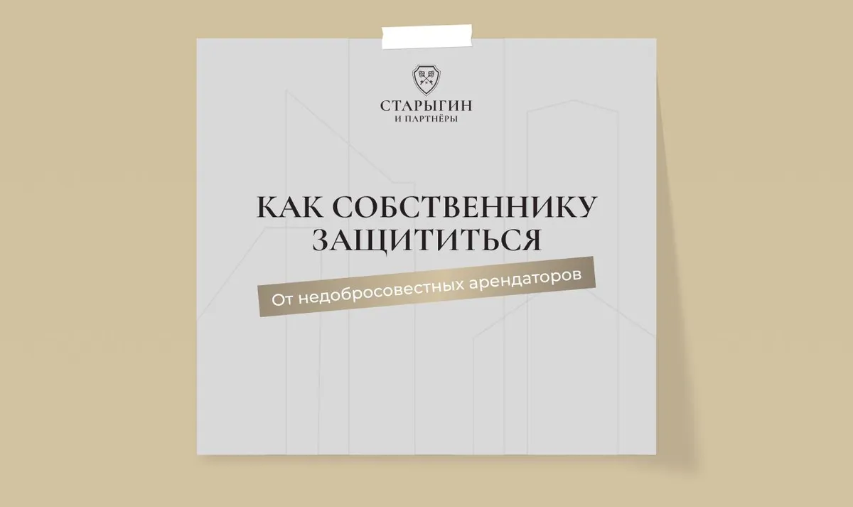 Как собственнику защититься от недобросовестных арендаторов