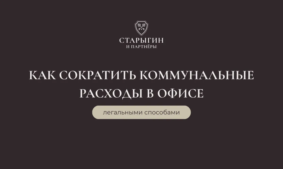 Как сократить коммунальные расходы в офисе