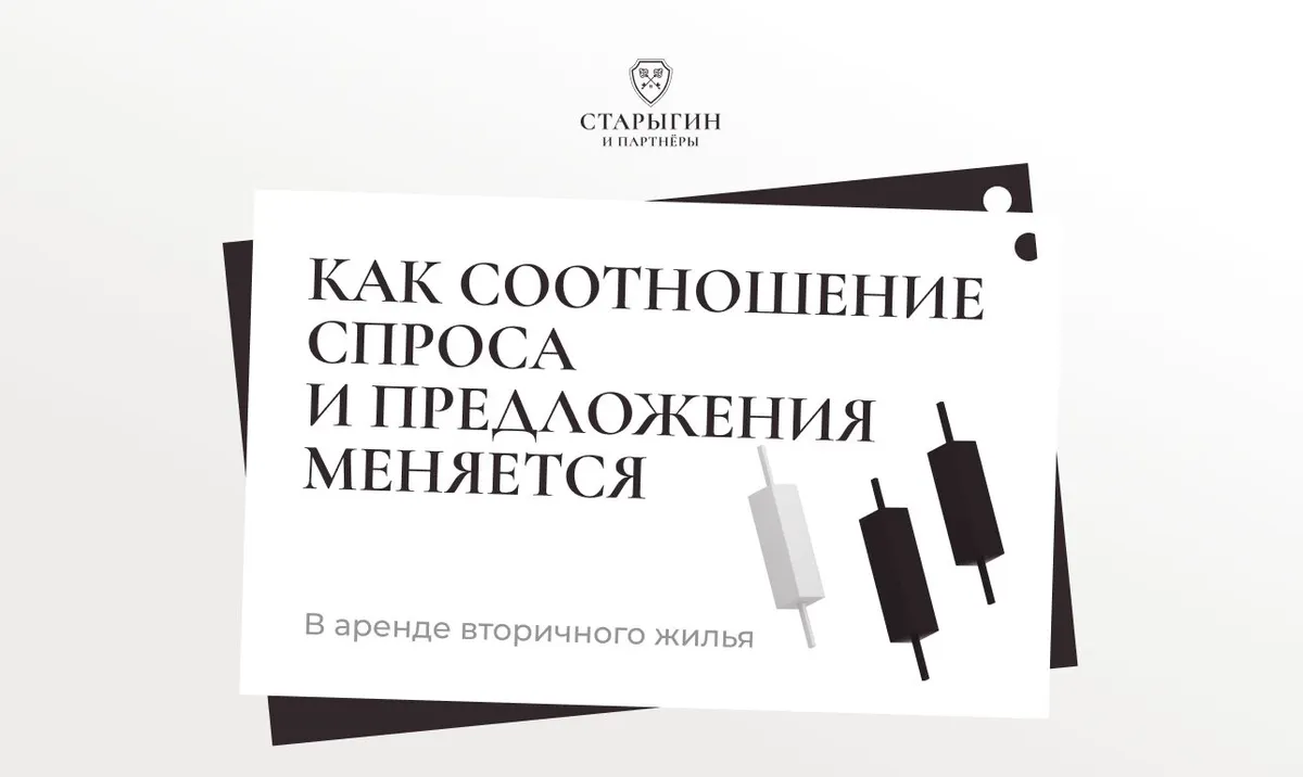 Как соотношение спроса и предложения меняется в аренде вторичного жилья
