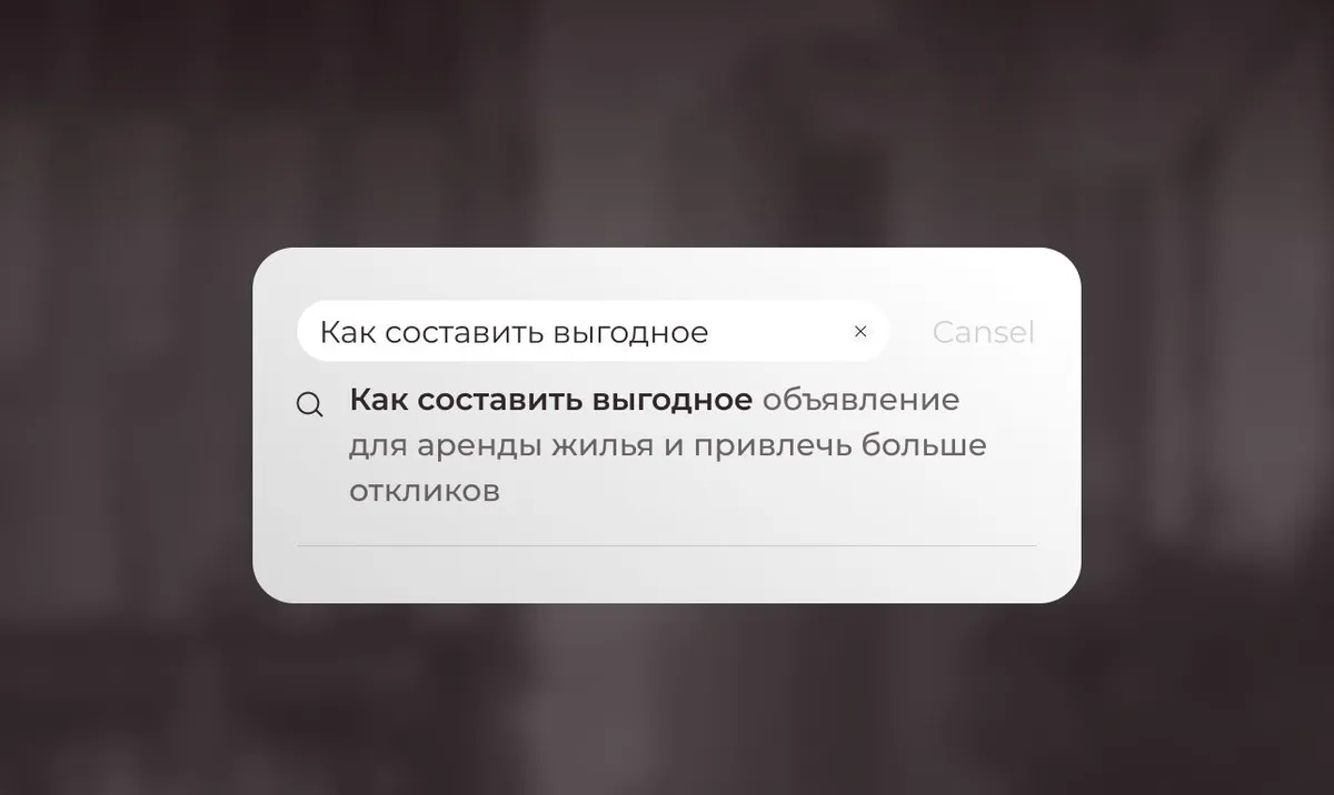 Как составить выгодное объявление для аренды жилья и привлечь больше откликов