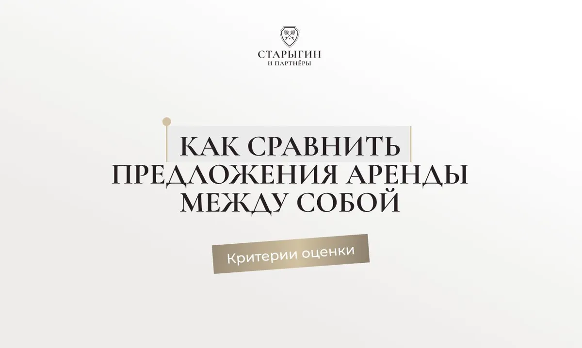 Как сравнить предложения аренды между собой: критерии оценки