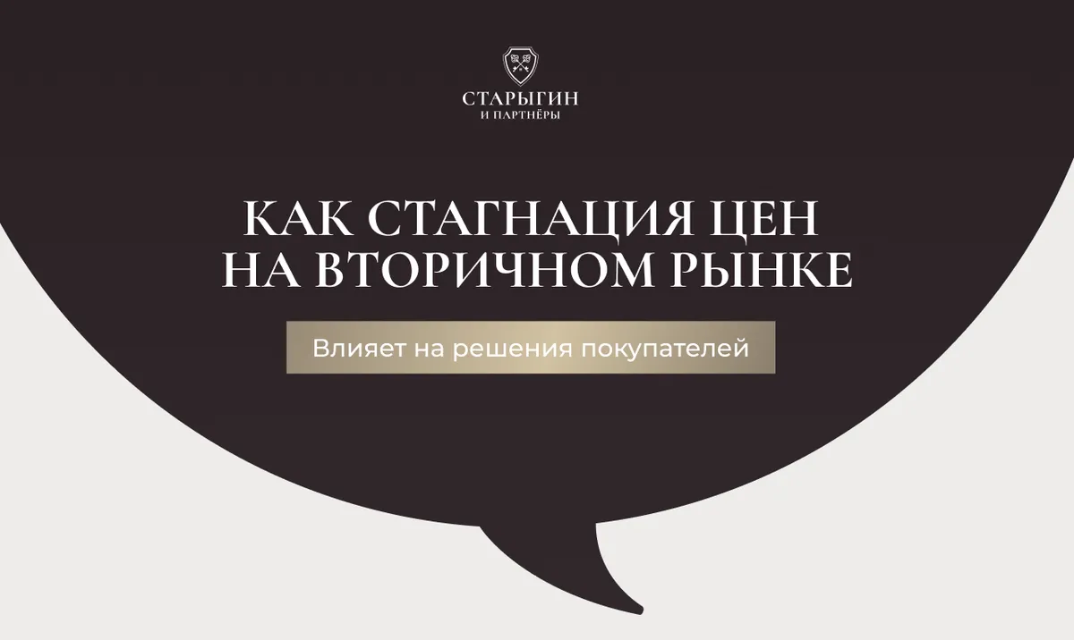 Как стагнация цен на вторичном рынке влияет на решения покупателей