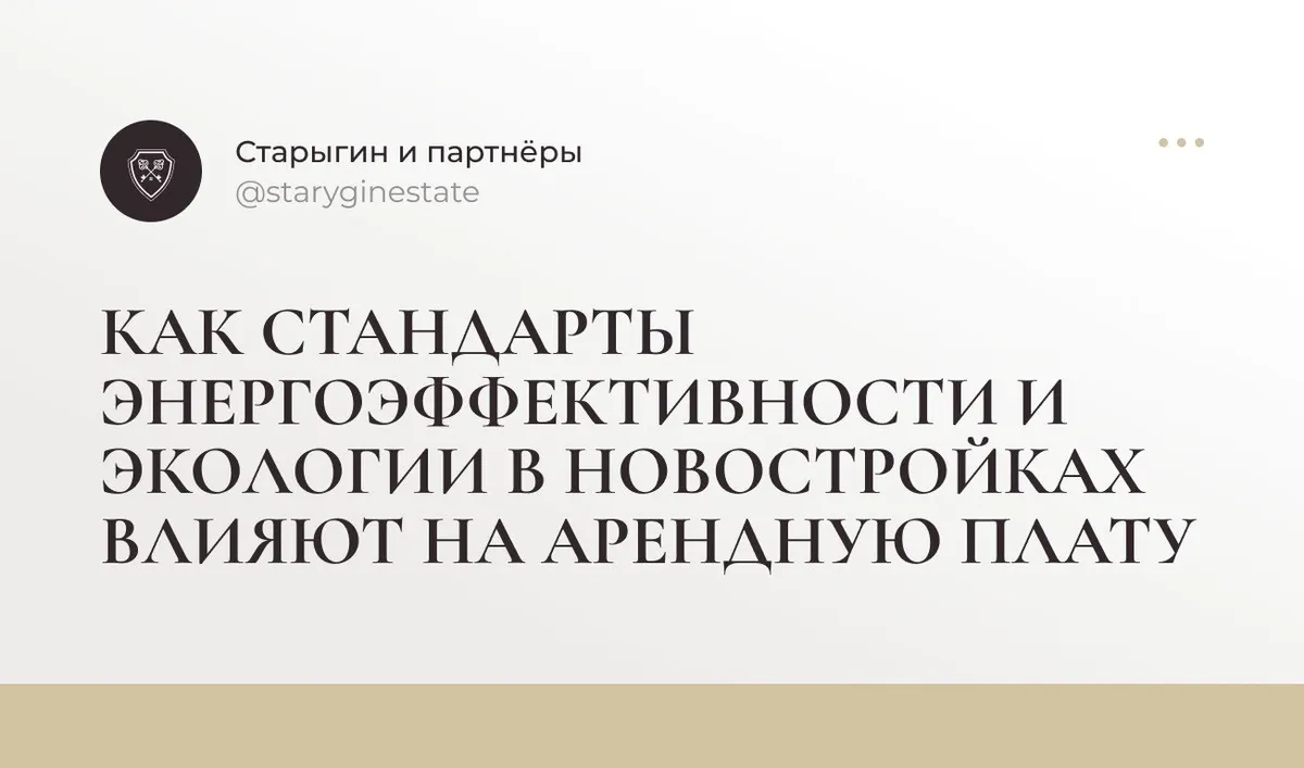 Как стандарты энергоэффективности и экологии в новостройках влияют на арендную плату