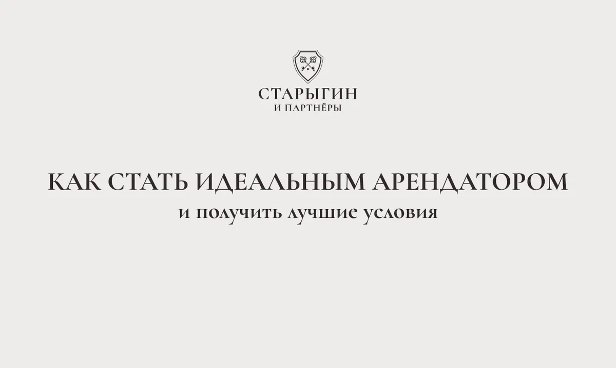 Как стать идеальным арендатором и получить лучшие условия