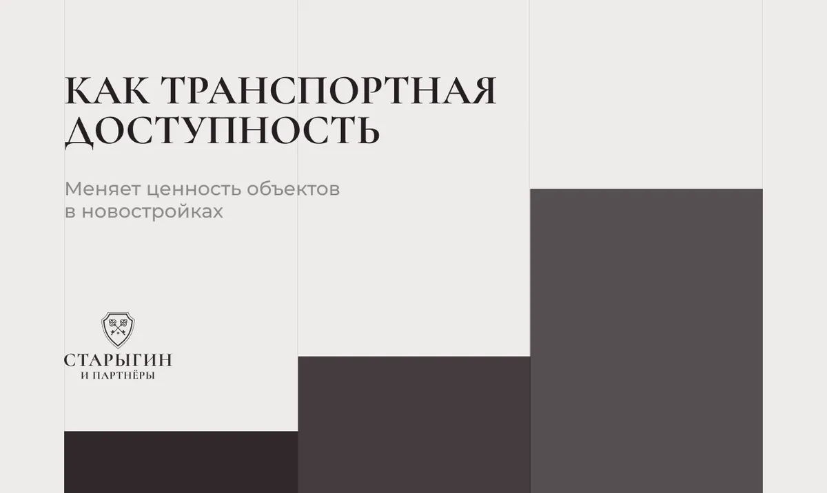 Как транспортная доступность меняет ценность объектов в новостройках
