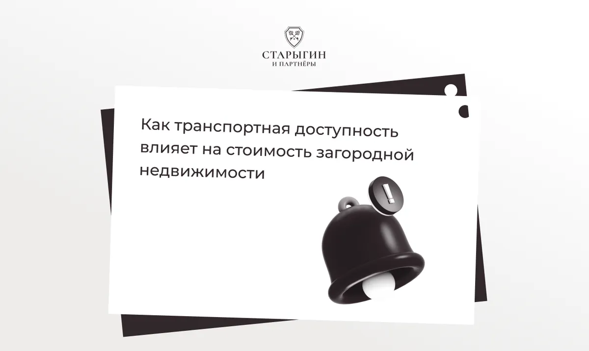Как транспортная доступность влияет на стоимость загородной недвижимости