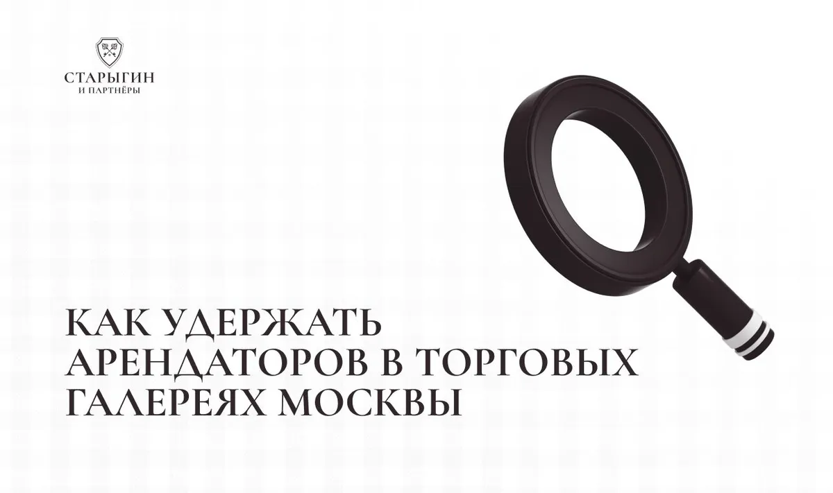 Как удержать арендаторов в торговых галереях Москвы