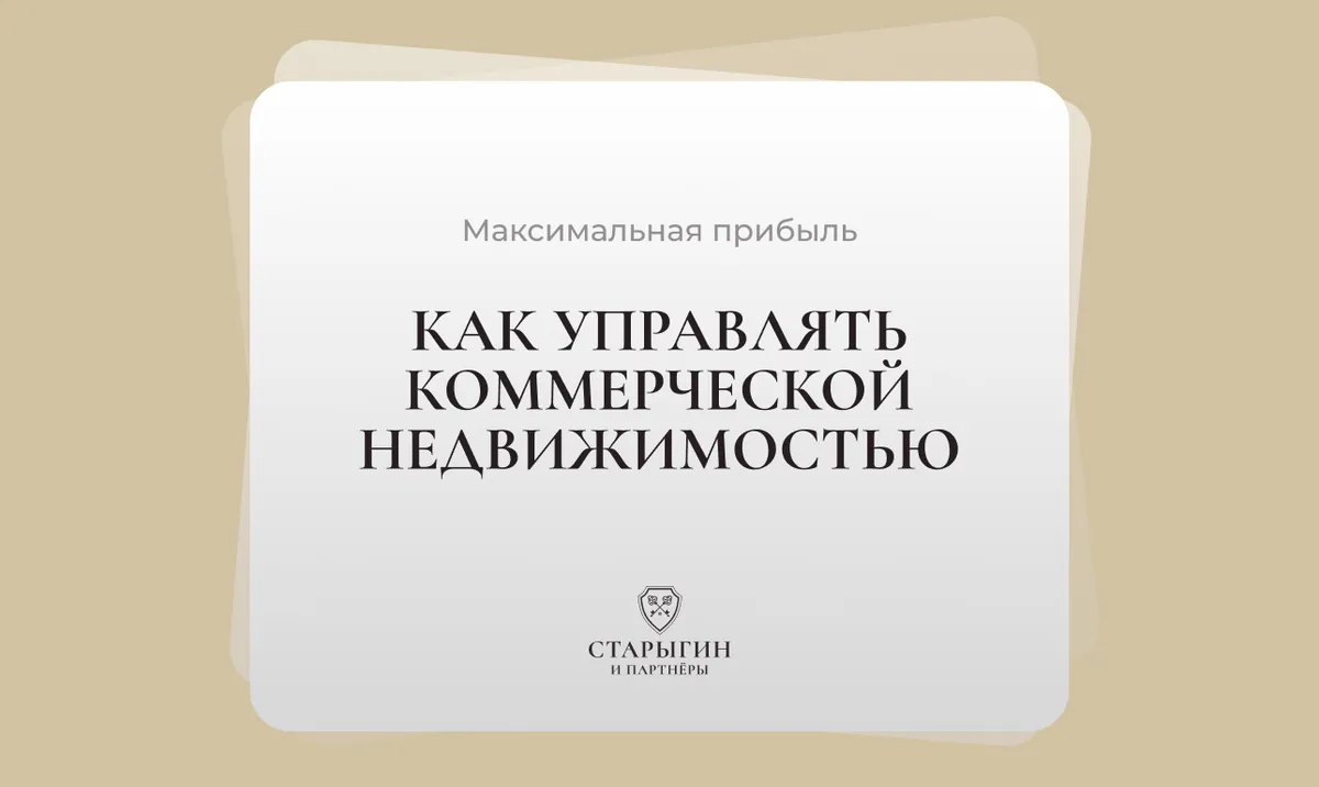 Как управлять коммерческой недвижимостью для максимальной прибыли