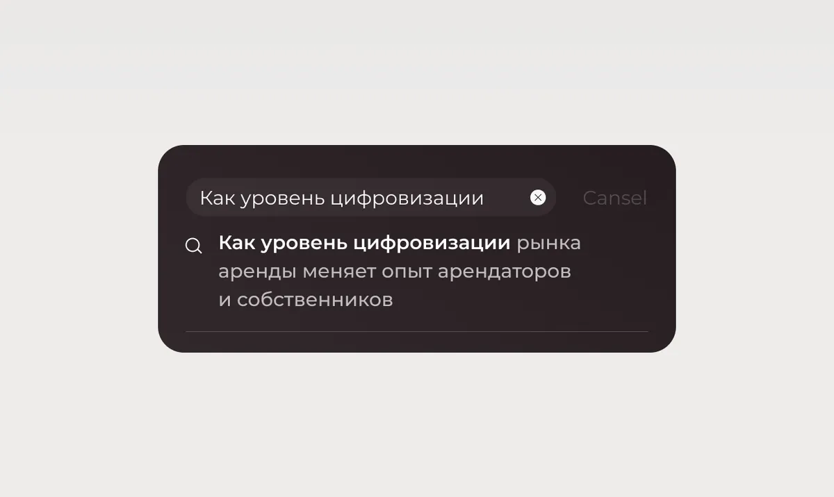 Как уровень цифровизации рынка аренды меняет опыт арендаторов и собственников