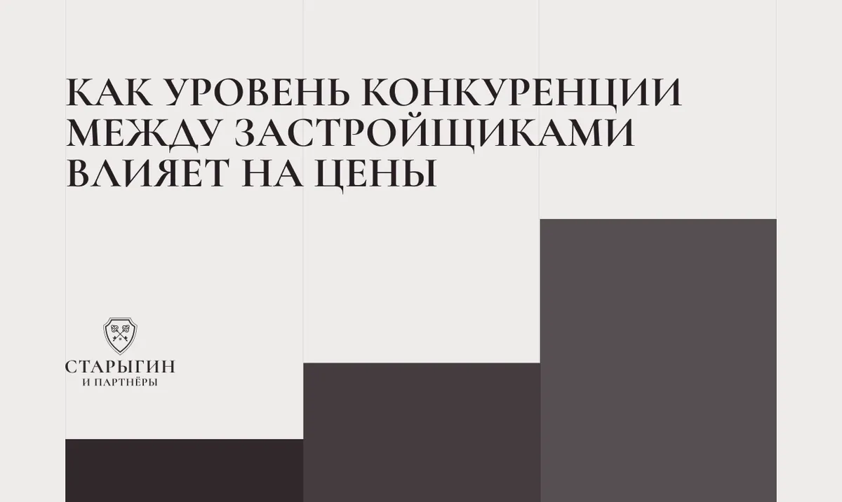 Как уровень конкуренции между застройщиками влияет на цены
